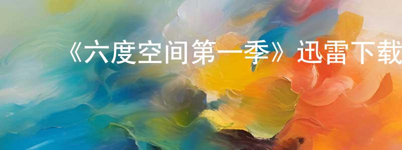 包微微的动漫综艺大全,《六度空间第一季》迅雷下载/在线观看-都市情感-美剧天堂